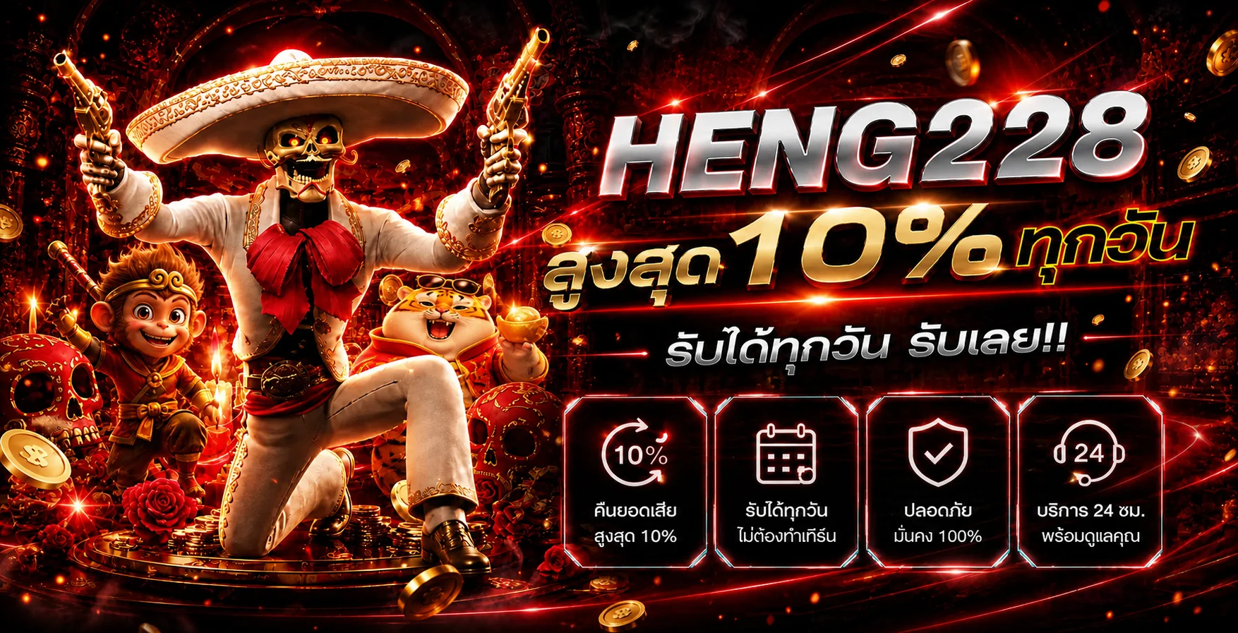 โปรโมชั่นคืนยอดเสีย HENG228 โทนแดงดำ