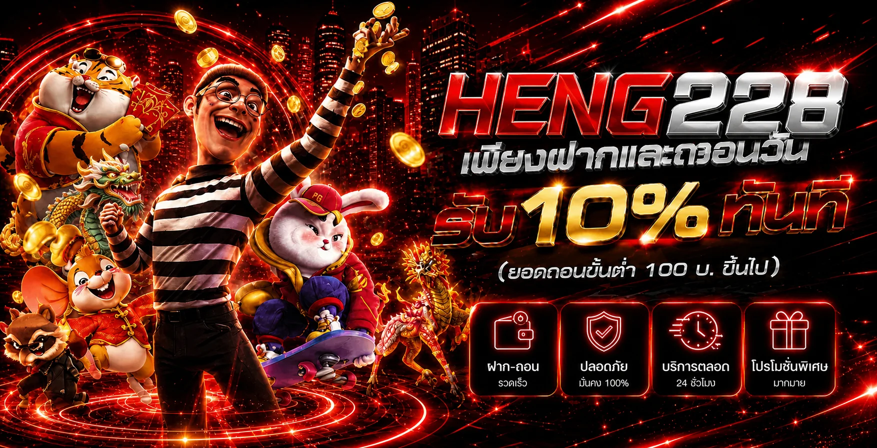 โปรโมชั่นฝากครั้งแรก HENG228